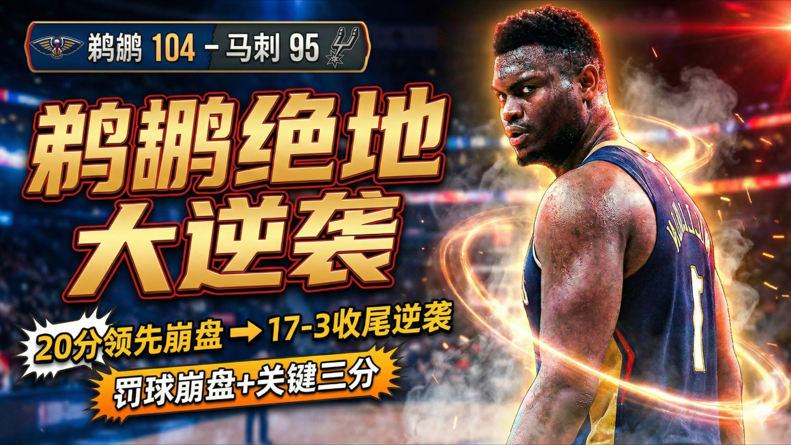 中欧体育网页版-关于太狠了！库里怒砍43分皇家社会复出首秀备战NBA总决赛，窗口期新奥尔良鹈鹕备战国王杯的信息